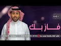 فـــاز بك   -  زفة دخلة عروس - فؤاد عبد الواحد | زفه باسم نجوئ | حصري 2024