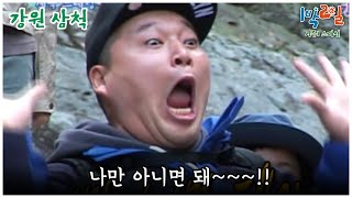 [1박2일 스페셜] 예능은 입수다! 🤣 