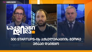 500 Startups-ის აქსელერაციის მეორე ეტაპი დაიწყო - კახა გელაშვილი საქმიან დილაში