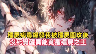 《殭屍病毒爆發我被殭屍圍攻後，沒死覺醒異能竟是殭屍之王》被殭屍咬過的都知道，他們只會吃你身上最軟的地方，可我除了嘴軟剩下都是硬的，殭屍只是吃了我的一條腿就崩掉了三顆牙，可奇怪的是第二天斷腿……#詭異
