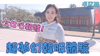 少女心爆發！韓國超夢幻韓服體驗｜一起戀愛吧｜卓苡瑄