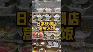 日本便利店的意式米飯你們覺得好吃不#在日本的生活 #日本便利店 #午餐便當#便利店 #日本#711便利店