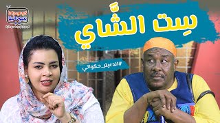 حكاية ست الشاي .. مع نجم الدراما السودانية مختار بخيت ( الدعيتر ) والمبدعة هبة صلاح