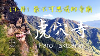 攀上 [不丹] 虎穴寺：Trek to Bhutan Paro Taktsang (Tiger's Nest)