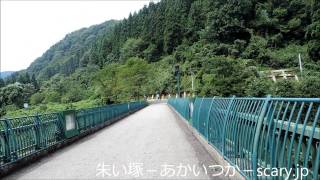 熊走大橋　石川県　心霊スポット　朱い塚－あかいつか－