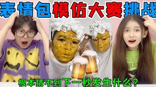 爆笑表情包模仿大赛！脸上抹酱油一秒变“粑粑”，根本猜不到结局【桂小鹿胖了没】