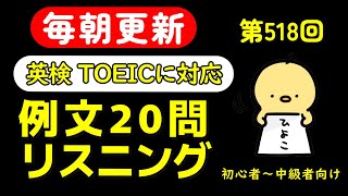 第518回  [解説付き] 毎日の基礎英語リスニング BES- Basic English Sentence-  [TOEIC・英検対策][聞き流し対応版]