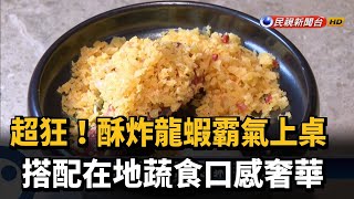 狂！奢華浮誇海料理 酥炸龍蝦霸氣上桌－民視新聞