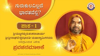 ಗುರುಕುಲ ಎಂದರೇನು? ಗುರು ಎಂದರೆ ಯಾರು? | ಗುರುಕುಲವಿಲ್ಲದೆ ಭಾರತವೆಲ್ಲಿ? - ಪಾಠ 1 | Gurukulam