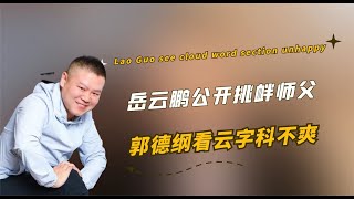 郭德纲看云字科不爽？岳云鹏公开挑衅，老郭坦言：素质最低！