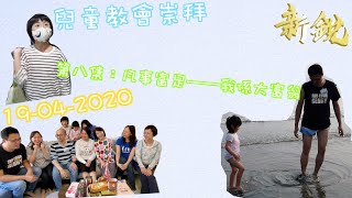 新銳611靈糧堂兒童教會崇拜【第九集:凡事富足——我係大富翁！】202004019 New Crop 611 children church service