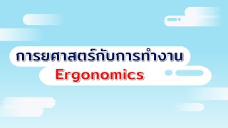 การยศาสตร์ ( Ergonomics )