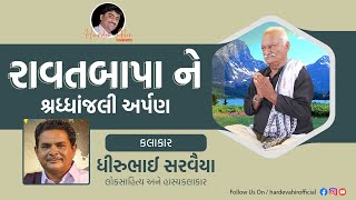 રાવતબાપાને શ્રધ્ધાંજલી અર્પણ | કલાકાર - ધીરુભાઈ સરવૈયા | Dhirubhai Sarvaiya Ravatbapa Hardev Ahir