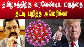 தமிழகத்திற்கு வரவேண்டிய மருந்தை தட்டிப்பறித்த அமெரிக்கா