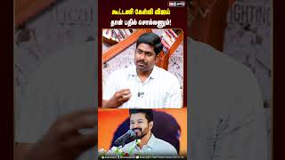 கூட்டணி கேள்வி விஜய் தான் பதில் சொல்லணும்! #seeman #vijay #ntk #tvk #vijaymaanadu #naamtamilarkatchi