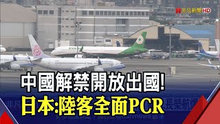 中國18起邊境解封！日宣布1230起陸客全面PCR.包含7日內旅遊史 限制增加航班｜非凡財經新聞｜20221227