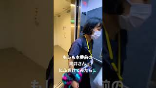 夕暮れ社の日常　もしも本番前の向井さんにふざけてみたら #shorts