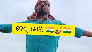 ଦେଶ୍ ମେରା 🇮🇳🇮🇳🇮🇳