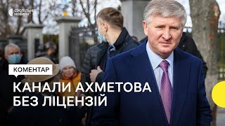 Телеканали групи Ахметова: як держава може розпоряджатись ліцензіями