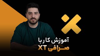 راهنمای کامل آموزش ثبت نام در صرافی XT