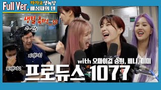 20200512 배성재의 텐 프로듀스1077 with. 오마이걸 승희,비니,미미