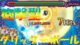 【モンスト】砲撃型×グリッターボール真珠獣神化‼全属性耐性M\u0026無属性耐性M‼やばい攻撃も耐える！？使ってみた