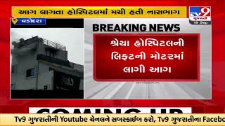 Fire breaks out at Shreya hospital in Waghodia area, no casualty reported, Vadodara |TV9GujaratiNews