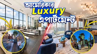 আমেরিকার Luxury এপার্টমেন্ট গুলো দেখতে কেমন হয়? 😱😱😱