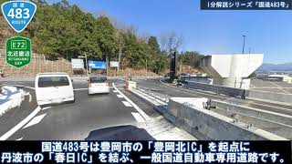 【国道1分解説シリーズ】1分でわかる！「国道483号」