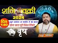 Vrishabh Rashi || Shani Vakri 17 June To 4 Nov 2024 || शनि वक्री 2024 वृषभ लग्न एवं राशिफल