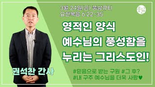 떡을 먹고 배부른 까닭이로다[3월 24일 풍삶, 권석찬 간사]