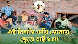 Ei Minoti Kori Tomay Chere Jaiona | এই মিনতি করি তোমায় ছেড়ে যাইও না | শাহ নূর জালাল | Apon Ghor