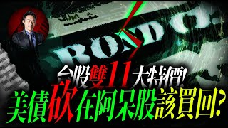 台股雙11大特價!美債砍在阿呆股該買回? | 股科大夫  容逸燊 | 台股看診間 |