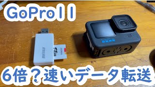 GoPro11レビュー（6倍速いデータ転送・SDvsケーブル比較＃６早いのはどっち？） #gopro11 #商品レビュー