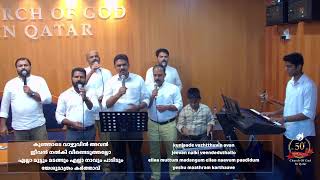 Karthan nee karthan nee - He is Lord / കർത്തൻ നീ കർത്തൻ നീ മരണത്തെ | COG Qatar Choir