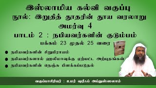 769 - இறுதித் தூதரின் தூய வரலாறு அமர்வு 4 (தாருல் ஹுதா - 14-08-2022)