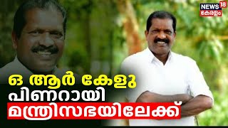 മാനന്തവാടി MLA ഒ ആര്‍ കേളു പിണറായി മന്ത്രിസഭയിലേക്ക് | OR Kelu | K Radhakrishnan