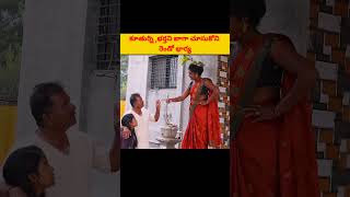 కూతుర్ని భర్తని బాగా చూసుకునే రెండో భార్య#viral shorts#trendingshorts #amazingshorts #super shorts