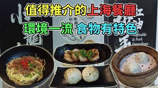 [神州穿梭.香港#500] 值得推介的上海餐廳 環境一流 食物有特色 生煎流心叉燒包 口水醉雞卷 | 慶記