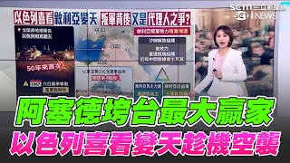 阿塞德垮台最大贏家！以色列喜看敘利亞變天趁機空襲 \