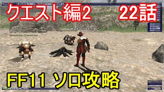 FF11 クエスト編2 22話 バストゥーク クエスト攻略Part10