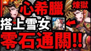 【神魔之塔】心希臘『最強\