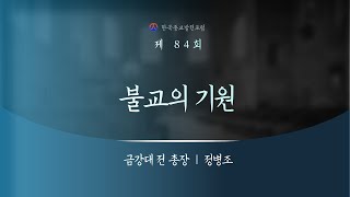 종교인문학특강 제84회 : 불교의 기원, 정병조 금강대학교 전 총장