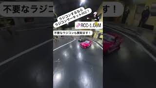 ラジコンするならラジコンサーキットRCCへ！ラジコン買取もやってるよ！