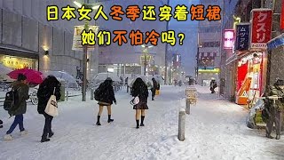 日本气温零下30度，女子们还穿着短裙，她们不怕冷吗？