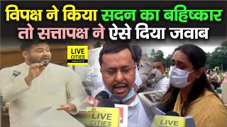 Tejashwi Yadav के साथ विपक्ष ने किया सदन का बहिष्कार, तो सत्तापक्ष बोला- इनका काम ही है हंगामा करना