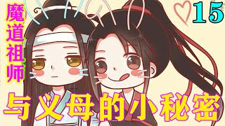 魔道祖师之与义母的小秘密15集  “蓝宗主，阿霁已经死了，您还是叫我云散人吧。”#忘羡#魔道祖师#蓝忘机#魏无羡