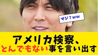 アメリカ検察、大谷翔平と水原一平のトラブルについて、とんでもない事を言い出すww【なんJ反応】