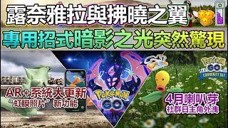 【Pokémon GO】露奈雅拉和拂曉之翼新增專招與4月社群日主角外洩！本週(4月08日-14日)重點一覽!(專招暗影之光/超級赫拉克羅斯登場/虹膜照片/一起來捕蟲/團戰日/聚焦時刻/團戰頭目更新！)