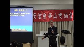 20200927【浸信會華山雙福堂】主日講員：李朝成牧師